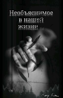 Необъяснимое в нашей жизни 