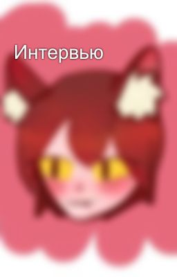 Интервью