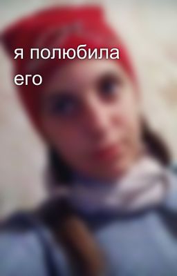 я полюбила его