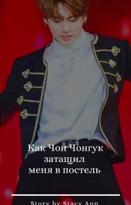 Как Чон Чонгук затащил меня в постель