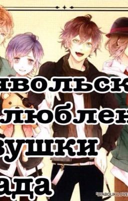 Дьявольские возлюбленые: девушки из Ада 