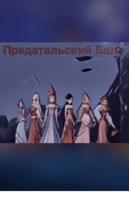 Предательский бал 2.0