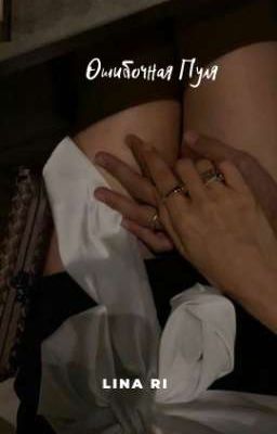 Ошибочная пуля 