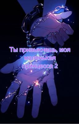 Ты привыкнешь, моя маленькая принцесса 2