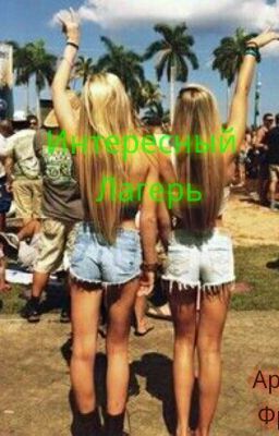 Интересный Лагерь