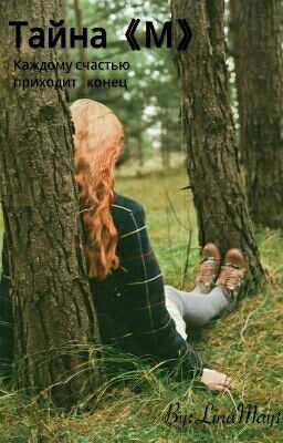 Тайна《М》