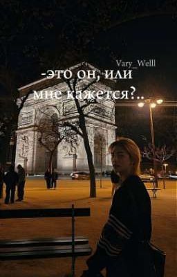 -это он, или мне кажется?..