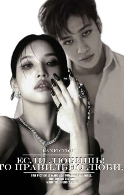 Если любишь! То правильно люби.