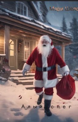 Алый снег 