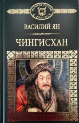 Василий Григорьевич Ян«Чингиз-хан»
