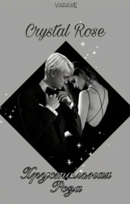 Хрустальная Роза