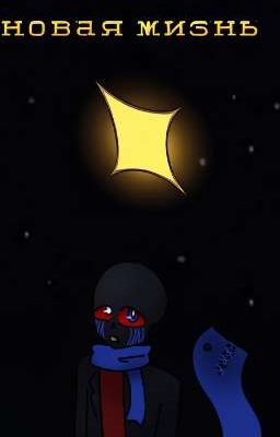 Новая жизнь