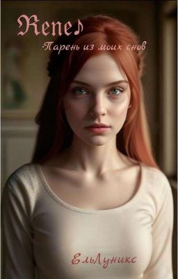 ℜ𝔢𝔫𝔢 ♪|•Парень из моих снов ( Заморожено, Редактируется)