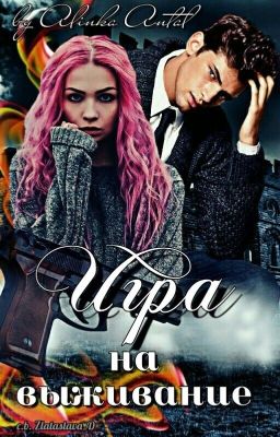 Игра на выживание Часть 1 Осколки жизни