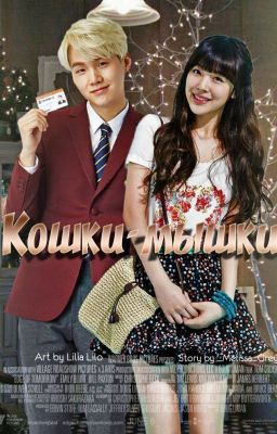 Кошки-мышки [ЗАМОРОЖЕН]