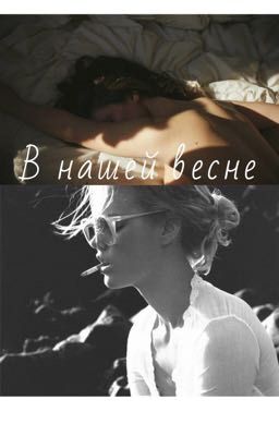 В нашей весне...