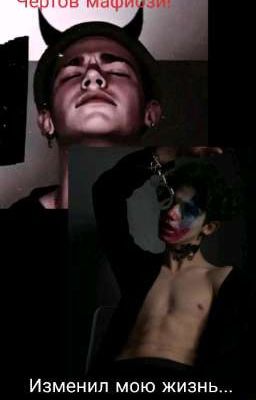 Чёртов мафиози! Изменил мою жизнь...