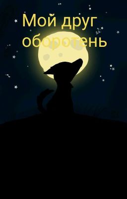 Мой друг оборотень