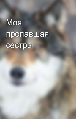 Моя пропавшая сестра