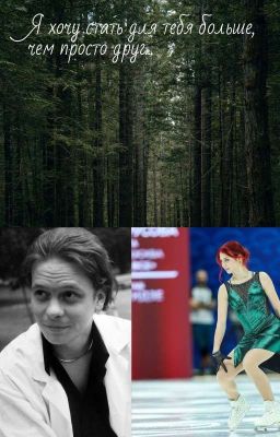 Я хочу стать для тебя больше, чем просто друг ...
