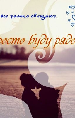 Я просто буду рядом..