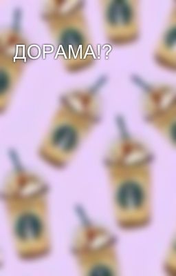ДОРАМА!?