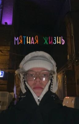 мятная жизнь|парадеевич