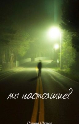 мы настоящие?