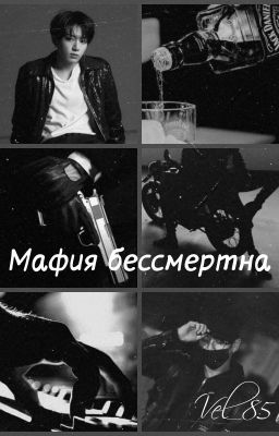 Мафия бессмертна
