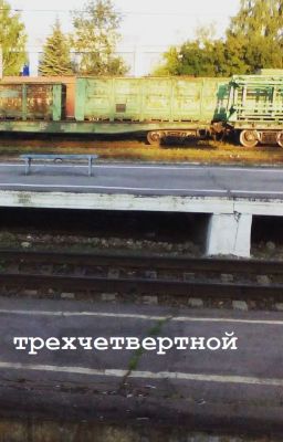 Трехчетвертной