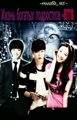 "Жизнь богатых подростков"-BTS and EXO. 