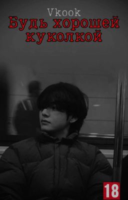 Будь хорошей куколкой
