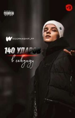 140 ударов в секунду || 18+