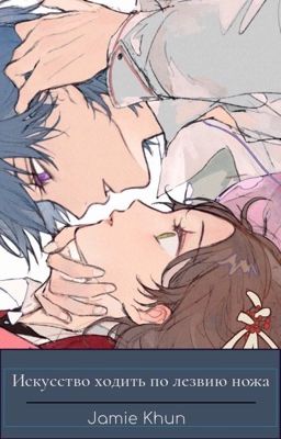 Искусство ходить по лезвию ножа