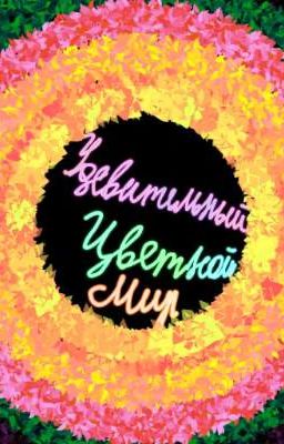 Удивительный цветной мир