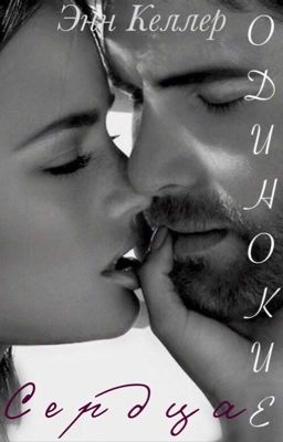 Одинокие сердца 