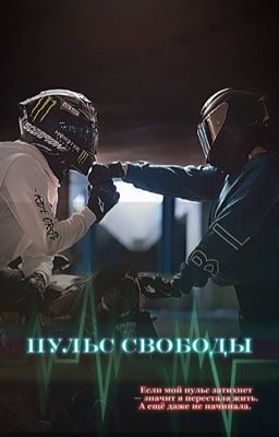 Пульс свободы 