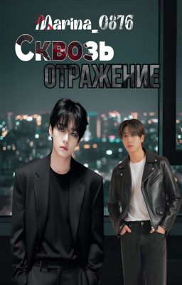 Сквозь отражение