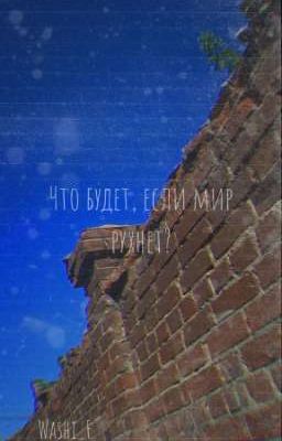 Что будет, если мир рухнет?