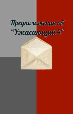 Предположения об "Ужасающий 4"