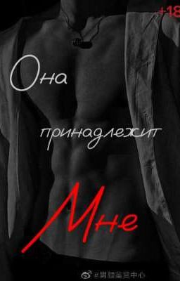 Она пренадлежит мне!