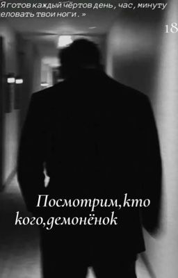 Посмотрим,кто кого,демонёнок