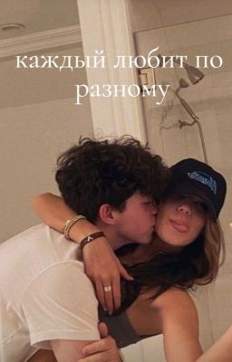 "каждый любит по разному"