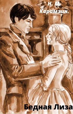Бедная Лиза.