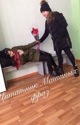 Цитатник Машиных фраз