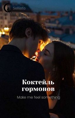 Коктейль гормонов