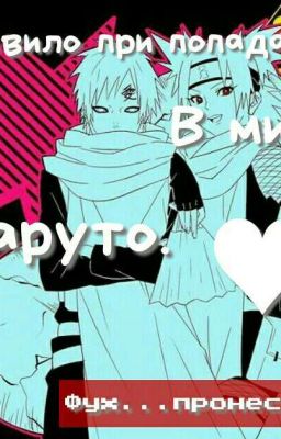 Правила  при попадания в мир Наруто! 