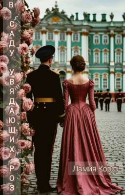 В саду увядающих роз