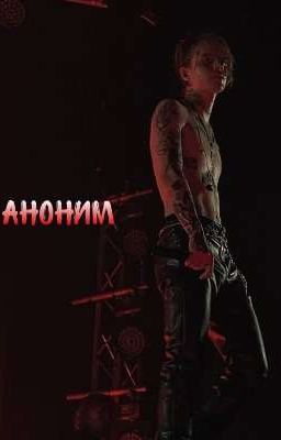 аноним