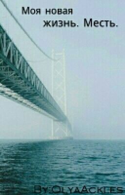Моя новая жизнь. Месть.